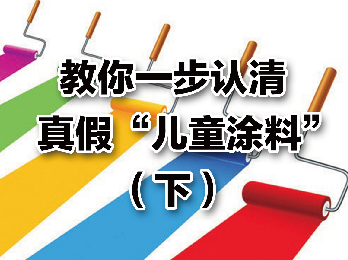 2017年2月3日 二月刊——《教你一步到位认清真假儿童漆》(下)