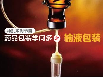2017年3月3日 三月刊——《药品包装学问多之输液包装》