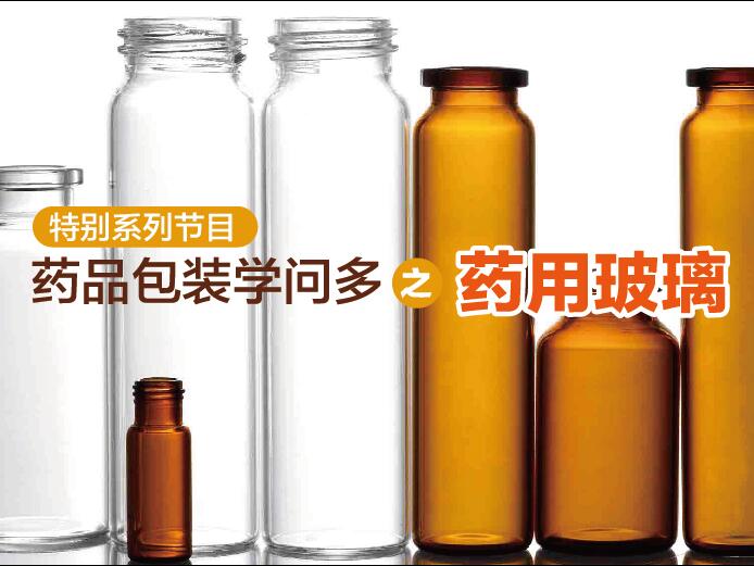 2017年4月7日 四月刊——《药品包装学问多之药用玻璃》