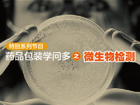 2017年5月5日 五月刊——《药品包装学问多之微生物检测》