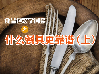 2017年7月7日 七月刊——《食品包装学问多之什么餐具更靠谱》(上)