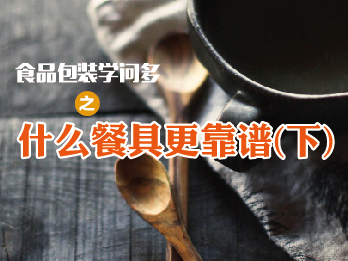 2017年8月4日 八月刊——《食品包装学问多之什么餐具更靠谱》(下)