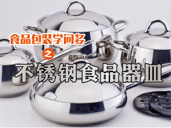 2017年9月1日 九月刊——《食品包装学问多之不锈钢食品器皿》
