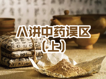 2018年10月12日 十月刊——《八讲中药误区》(上)