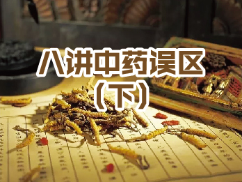 2018年11月2日 十一月刊——《八讲中药误区》(下)