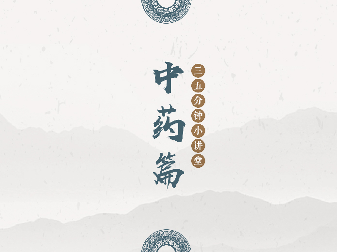 2018年12月7日 十二月刊——短视频“三五分钟小讲堂中药篇”