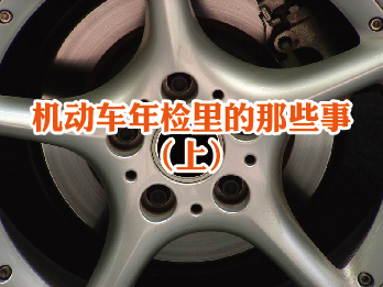 2018年2月2日 二月刊——《机动车年检里的那些事》(上)