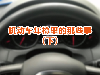 2018年3月2日 三月刊——《机动车年检里的那些事》(下)