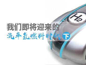 2018年5月4日 五月刊——《我们即将迎来的汽车氢燃料时代》(下)