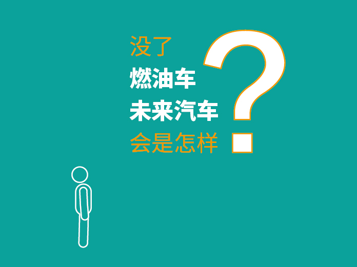 2018年6月8日 六月刊——短视频“人人都能开得起,既不加油也不充电的革命性汽车-氢燃料电池汽车”
