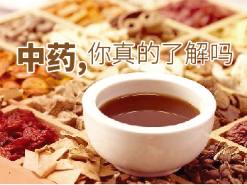 2018年7月6日 七月刊——《中药,你真的了解吗?》