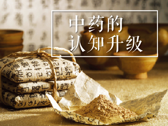 2018年8月3日 八月刊——《中药的认知升级》