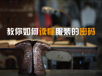 2019年1月4日 一月刊——《教你如何读懂服装的密码》