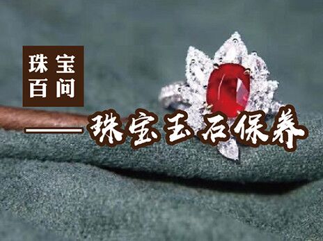 2019年10月11日 十月刊——《珠宝百问——珠宝玉石保养》