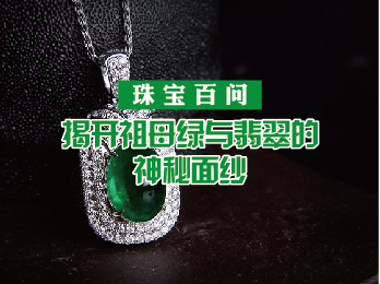 2019年11月1日 十一月刊——《珠宝百问——揭开祖母绿与翡翠的神秘面纱》(上)