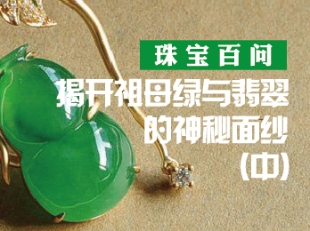 2019年12月6日 十二月刊——《珠宝百问——揭开祖母绿与翡翠的神秘面纱》(中)