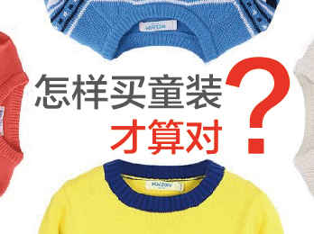 2019年4月5日 四月刊——《怎样买童装才算对?》