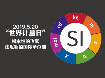 2019年5月10日 五月刊——《根本性的飞跃,走进新的国际单位制》