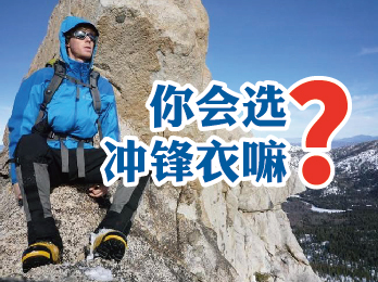 2019年6月7日 六月刊——《那些冲锋衣你会选吗?》