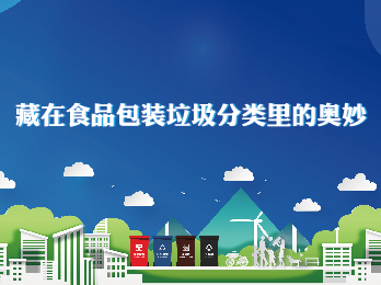 2019年7月5日 七月刊——《藏在食品包装垃圾分类里的奥妙》