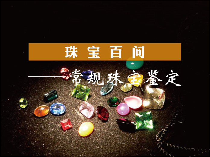 2019年9月6日 九月刊——《珠宝百问——常规珠宝鉴定》