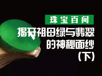 2020年1月3日 一月刊——《珠宝百问——揭开祖母绿与翡翠的神秘面纱》(下)