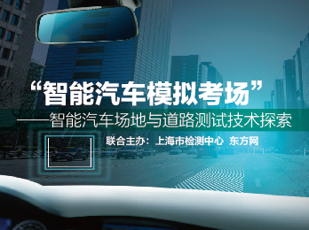 2020年10月16日 十月刊——《“智能汽车模拟考场”——智能汽车场地与道路测试技术探索》
