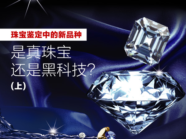 2020年2月7日 二月刊——《珠宝鉴定中的新品种——是真珠宝还是黑科技?》(上)