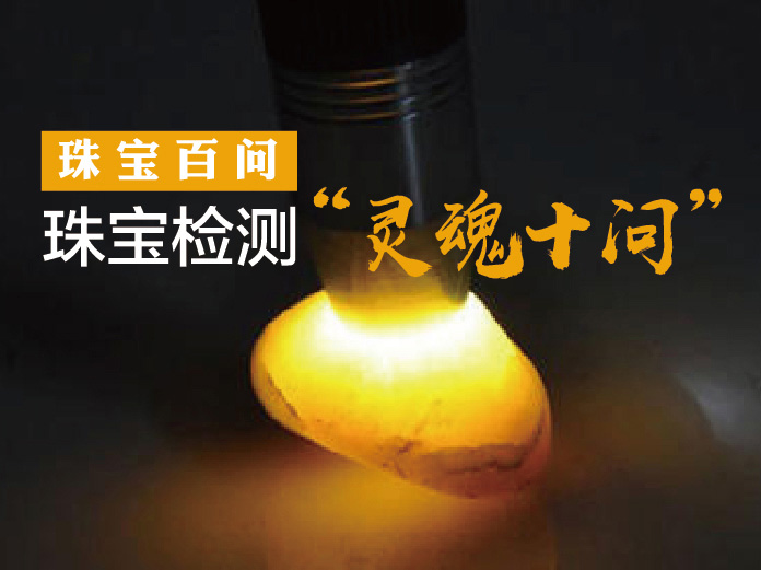 2020年4月3日 四月刊——《珠宝百问——珠宝检测“灵魂十问”》