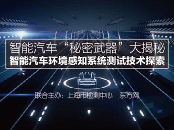 2020年6月5日 六月刊——《智能汽车“秘密武器”大揭秘——智能汽车环境感知系统测试技术探索》
