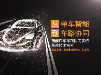 2020年7月3日 七月刊——《从“单车智能”到“车路协同”——智能汽车车路协同系统测试技术探索》