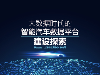 2020年8月7日 八月刊——《大数据时代的智能汽车数据平台建设探索》