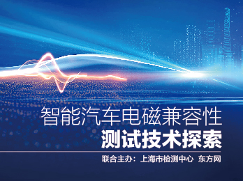 2020年9月4日 九月刊——《智能汽车电磁兼容性测试技术探索》