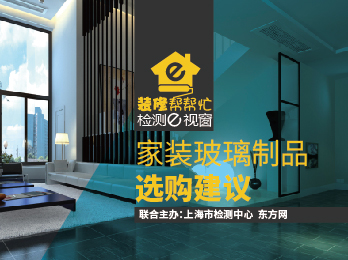 2021年4月2日 四月刊——《家装玻璃制品选购建议》