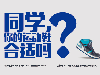 2025年4月11日&nbsp;《大学生问问问？——同学，你的运动鞋合适吗？》