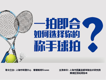 2025年6月13日&nbsp;《一拍即合——如何选择你的称手球拍？》